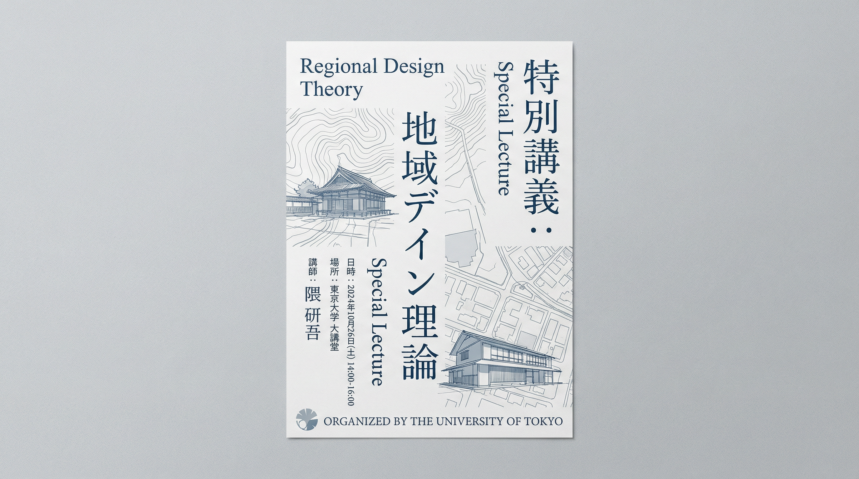 秋の特別講座:地域デザイン論